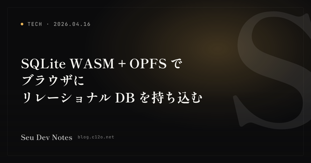 SQLite WASM + OPFS でブラウザにリレーショナル DB を持ち込む - Seu Days